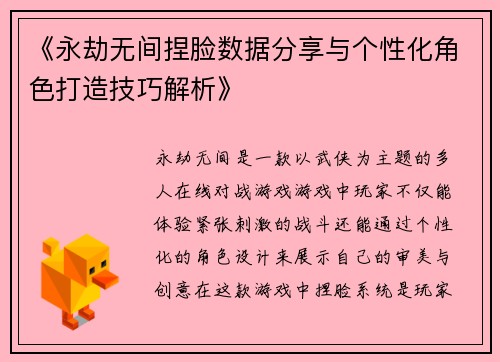 《永劫无间捏脸数据分享与个性化角色打造技巧解析》