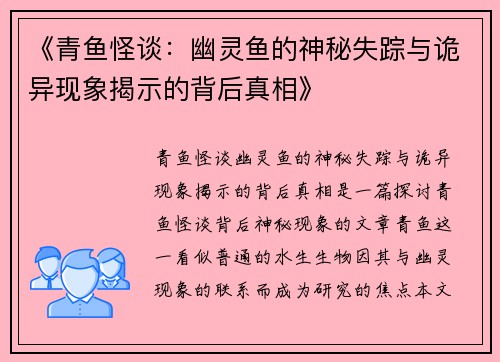 《青鱼怪谈：幽灵鱼的神秘失踪与诡异现象揭示的背后真相》