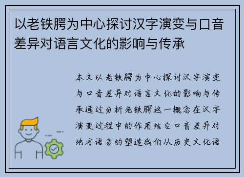 以老铁腭为中心探讨汉字演变与口音差异对语言文化的影响与传承