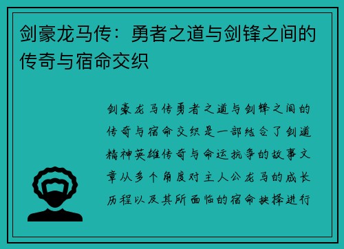 剑豪龙马传：勇者之道与剑锋之间的传奇与宿命交织