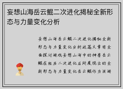 妄想山海岳云鲲二次进化揭秘全新形态与力量变化分析