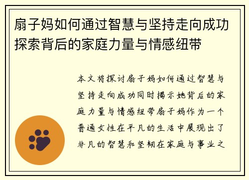 扇子妈如何通过智慧与坚持走向成功探索背后的家庭力量与情感纽带