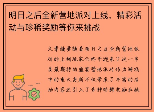 明日之后全新营地派对上线，精彩活动与珍稀奖励等你来挑战