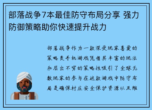 部落战争7本最佳防守布局分享 强力防御策略助你快速提升战力 部落战争7本最佳防守布局分享 强力防御策略助你快速提升战力