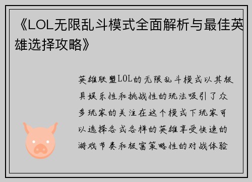 《LOL无限乱斗模式全面解析与最佳英雄选择攻略》 《LOL无限乱斗模式全面解析与最佳英雄选择攻略》