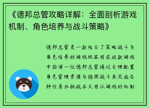 《德邦总管攻略详解:全面剖析游戏机制、角色培养与战斗策略》 《德邦总管攻略详解:全面剖析游戏机制、角色培养与战斗策略》