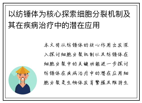 以纺锤体为核心探索细胞分裂机制及其在疾病治疗中的潜在应用