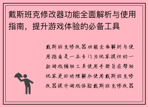 戴斯班克修改器功能全面解析与使用指南，提升游戏体验的必备工具