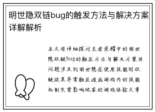 明世隐双链bug的触发方法与解决方案详解解析