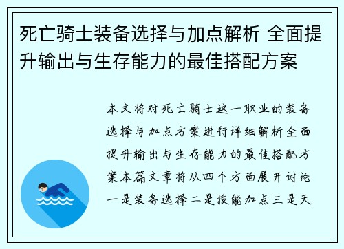 死亡骑士装备选择与加点解析 全面提升输出与生存能力的最佳搭配方案