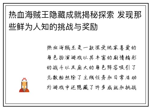 热血海贼王隐藏成就揭秘探索 发现那些鲜为人知的挑战与奖励
