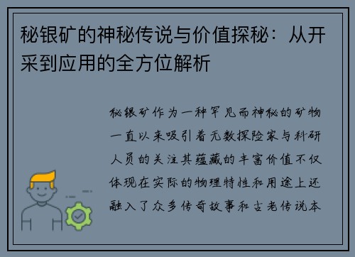 秘银矿的神秘传说与价值探秘：从开采到应用的全方位解析