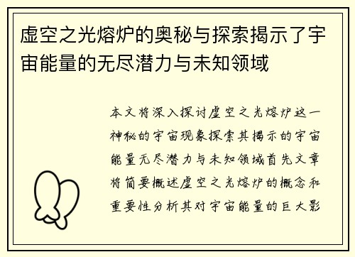 虚空之光熔炉的奥秘与探索揭示了宇宙能量的无尽潜力与未知领域