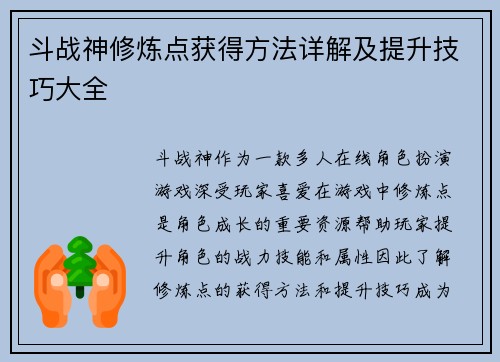 斗战神修炼点获得方法详解及提升技巧大全