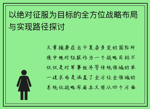 以绝对征服为目标的全方位战略布局与实现路径探讨