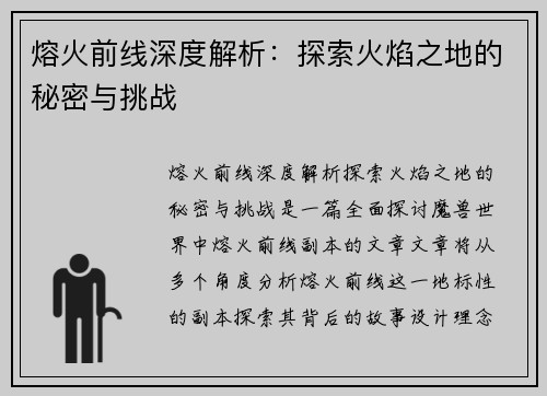 熔火前线深度解析:探索火焰之地的秘密与挑战 熔火前线深度解析:探索火焰之地的秘密与挑战