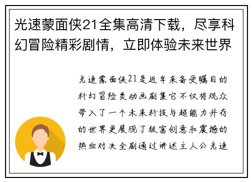 光速蒙面侠21全集高清下载，尽享科幻冒险精彩剧情，立即体验未来世界的热血对决