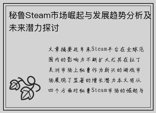 秘鲁Steam市场崛起与发展趋势分析及未来潜力探讨