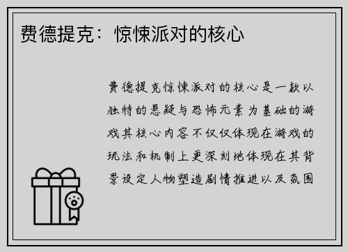 费德提克：惊悚派对的核心