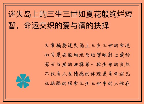 迷失岛上的三生三世如夏花般绚烂短暂，命运交织的爱与痛的抉择