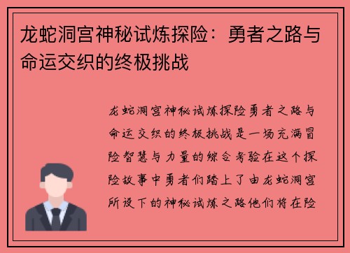 龙蛇洞宫神秘试炼探险：勇者之路与命运交织的终极挑战