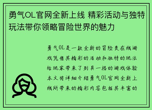 勇气OL官网全新上线 精彩活动与独特玩法带你领略冒险世界的魅力 勇气OL官网全新上线 精彩活动与独特玩法带你领略冒险世界的魅力
