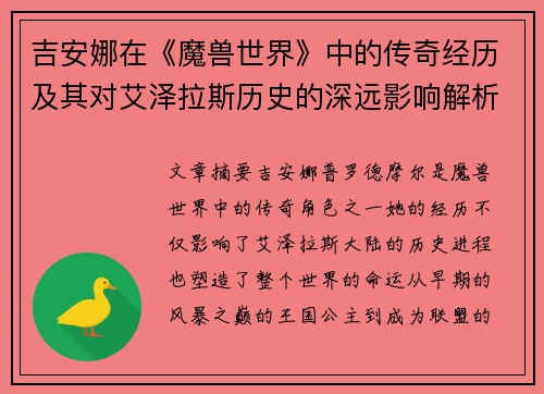 吉安娜在《魔兽世界》中的传奇经历及其对艾泽拉斯历史的深远影响解析 吉安娜在《魔兽世界》中的传奇经历及其对艾泽拉斯历史的深远影响解析