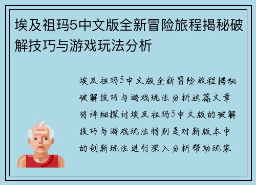 埃及祖玛5中文版全新冒险旅程揭秘破解技巧与游戏玩法分析 埃及祖玛5中文版全新冒险旅程揭秘破解技巧与游戏玩法分析