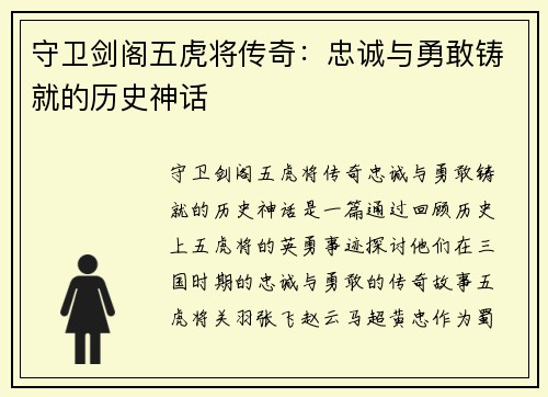 守卫剑阁五虎将传奇:忠诚与勇敢铸就的历史神话 守卫剑阁五虎将传奇:忠诚与勇敢铸就的历史神话