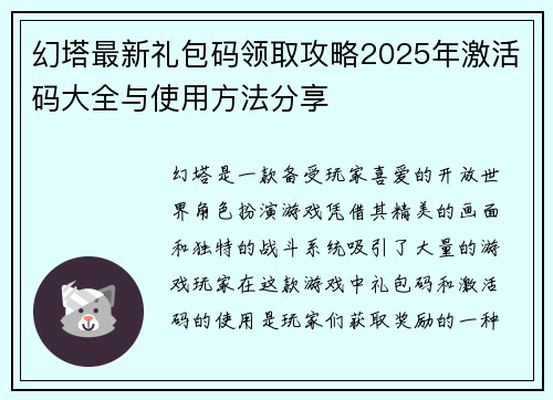 幻塔最新礼包码领取攻略2025年激活码大全与使用方法分享 幻塔最新礼包码领取攻略2025年激活码大全与使用方法分享