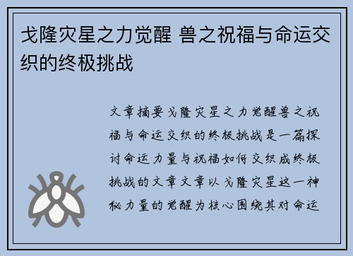 戈隆灾星之力觉醒 兽之祝福与命运交织的终极挑战 戈隆灾星之力觉醒 兽之祝福与命运交织的终极挑战