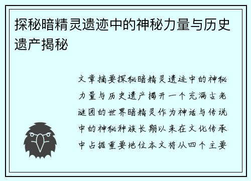 探秘暗精灵遗迹中的神秘力量与历史遗产揭秘 探秘暗精灵遗迹中的神秘力量与历史遗产揭秘
