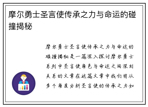 摩尔勇士圣言使传承之力与命运的碰撞揭秘 摩尔勇士圣言使传承之力与命运的碰撞揭秘