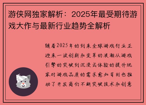 游侠网独家解析：2025年最受期待游戏大作与最新行业趋势全解析