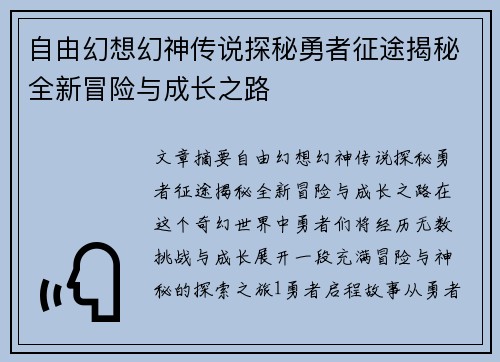 自由幻想幻神传说探秘勇者征途揭秘全新冒险与成长之路