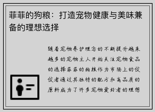 菲菲的狗粮：打造宠物健康与美味兼备的理想选择