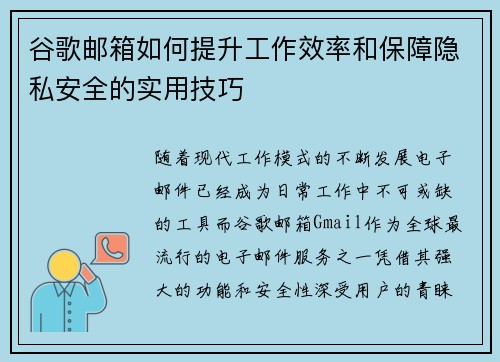 谷歌邮箱如何提升工作效率和保障隐私安全的实用技巧