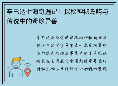 辛巴达七海奇遇记：探秘神秘岛屿与传说中的奇珍异兽