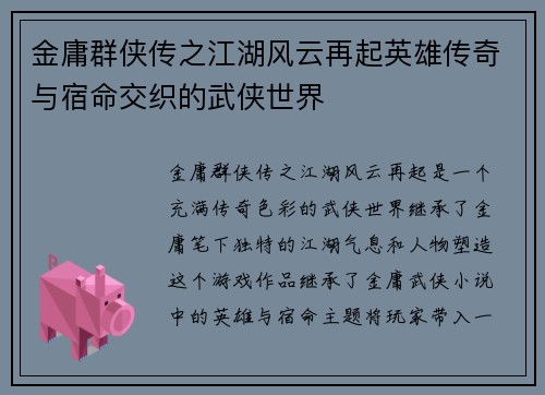 金庸群侠传之江湖风云再起英雄传奇与宿命交织的武侠世界
