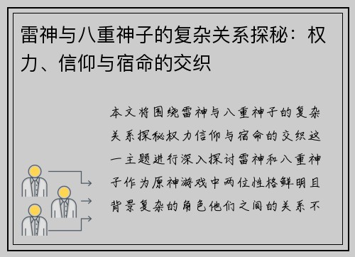 雷神与八重神子的复杂关系探秘：权力、信仰与宿命的交织