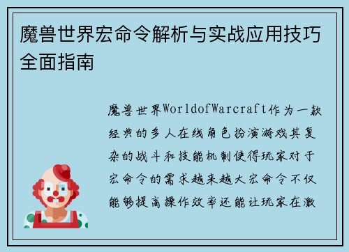 魔兽世界宏命令解析与实战应用技巧全面指南