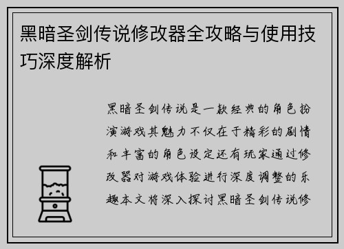 黑暗圣剑传说修改器全攻略与使用技巧深度解析